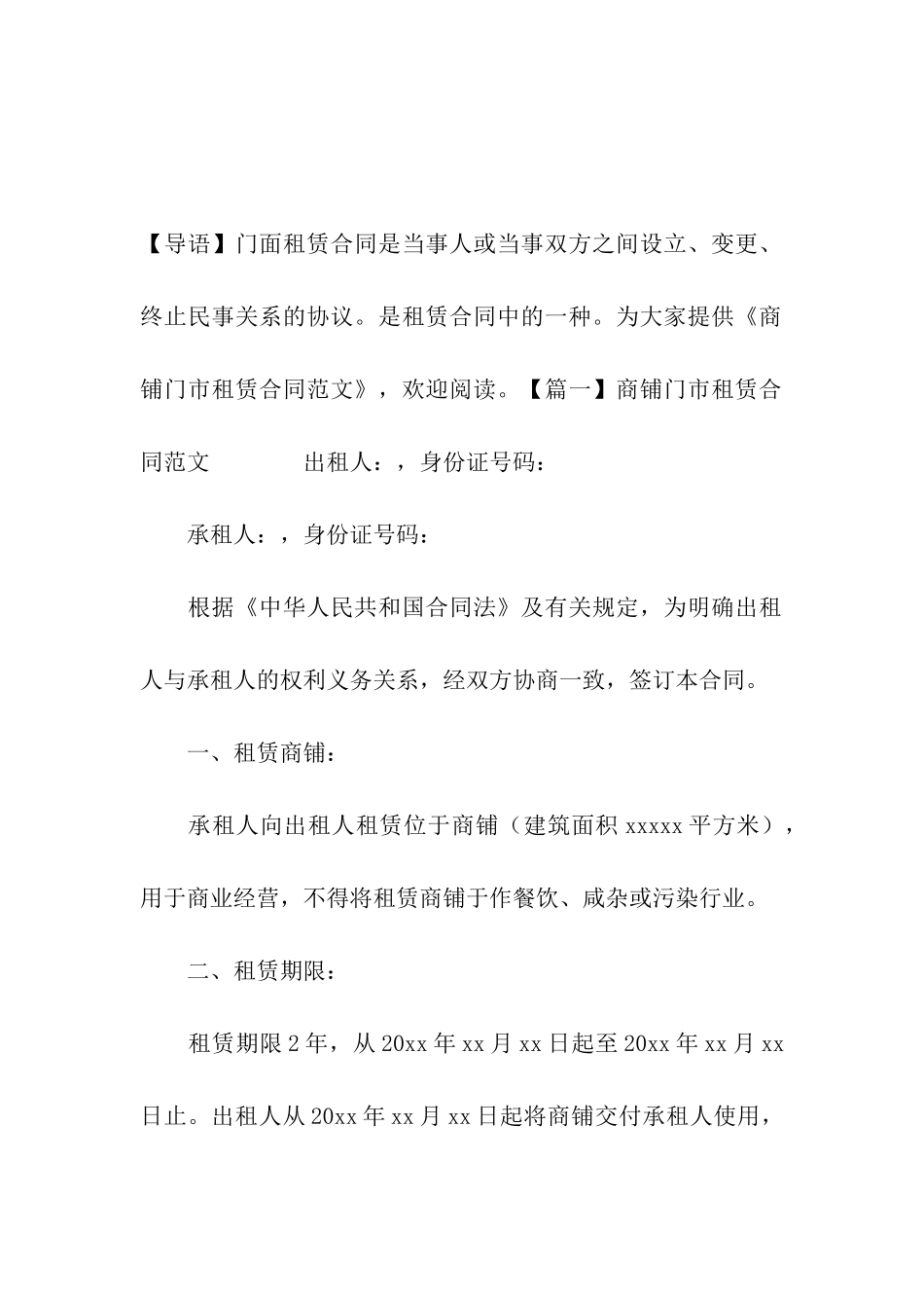 商铺门市租赁合同范文_第2页