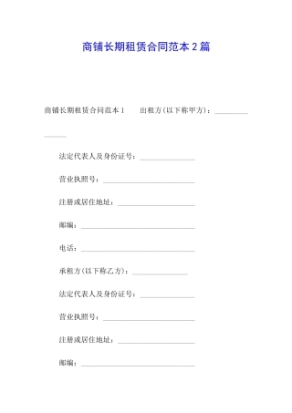 商铺长期租赁合同范本2篇
