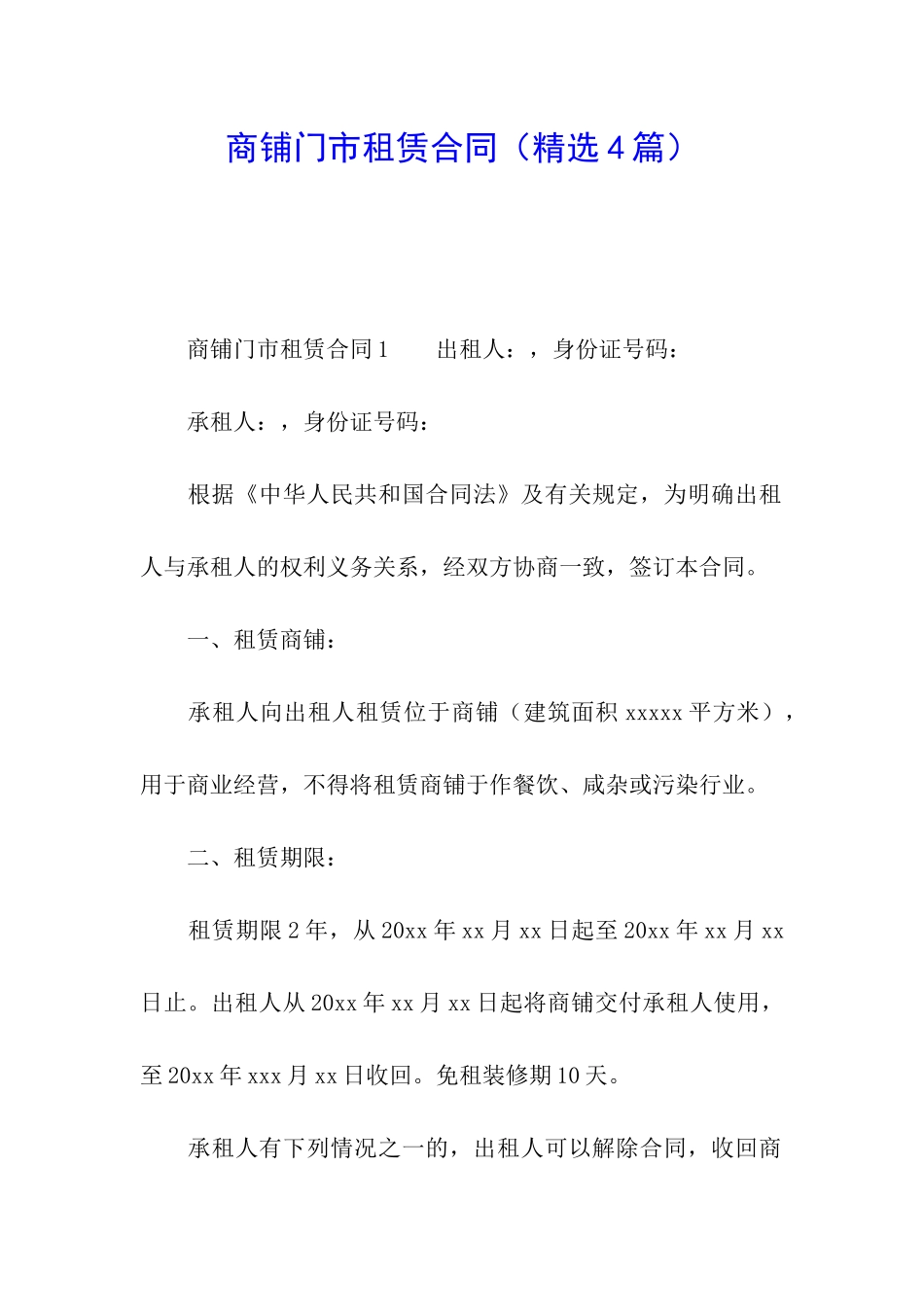 商铺门市租赁合同_第1页