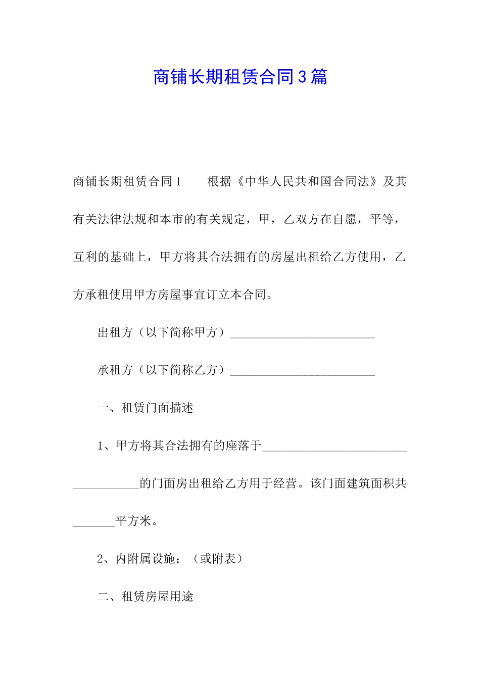 商铺长期租赁合同3篇_第1页
