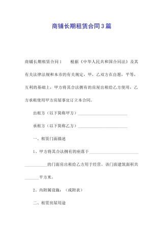 商铺长期租赁合同3篇