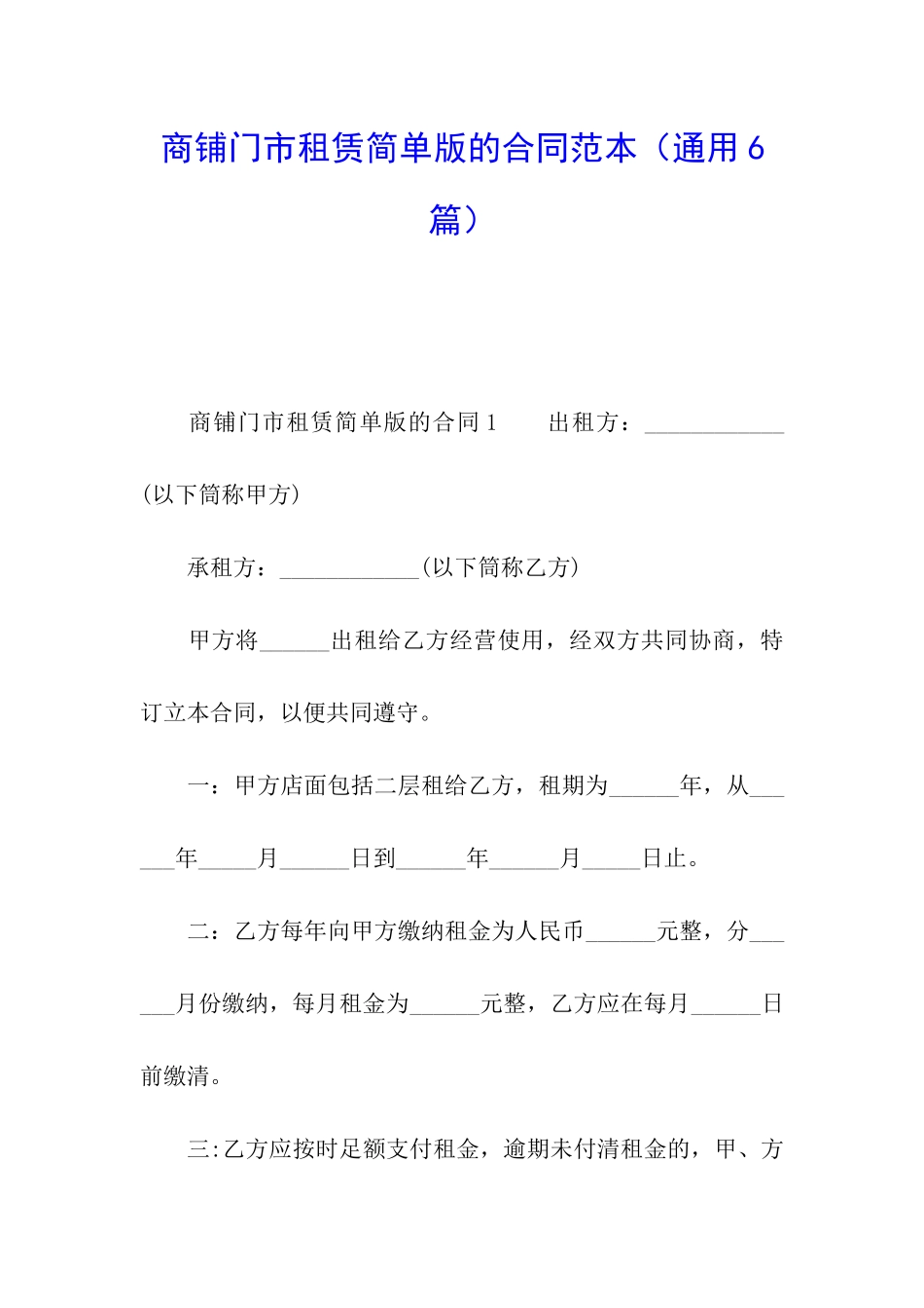 商铺门市租赁简单版的合同范本_第1页