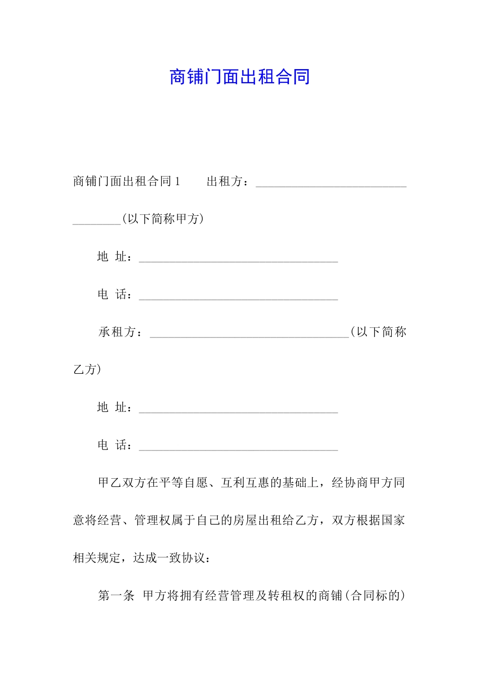 商铺门面出租合同_第1页