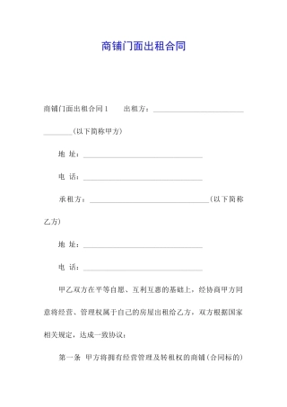 商铺门面出租合同