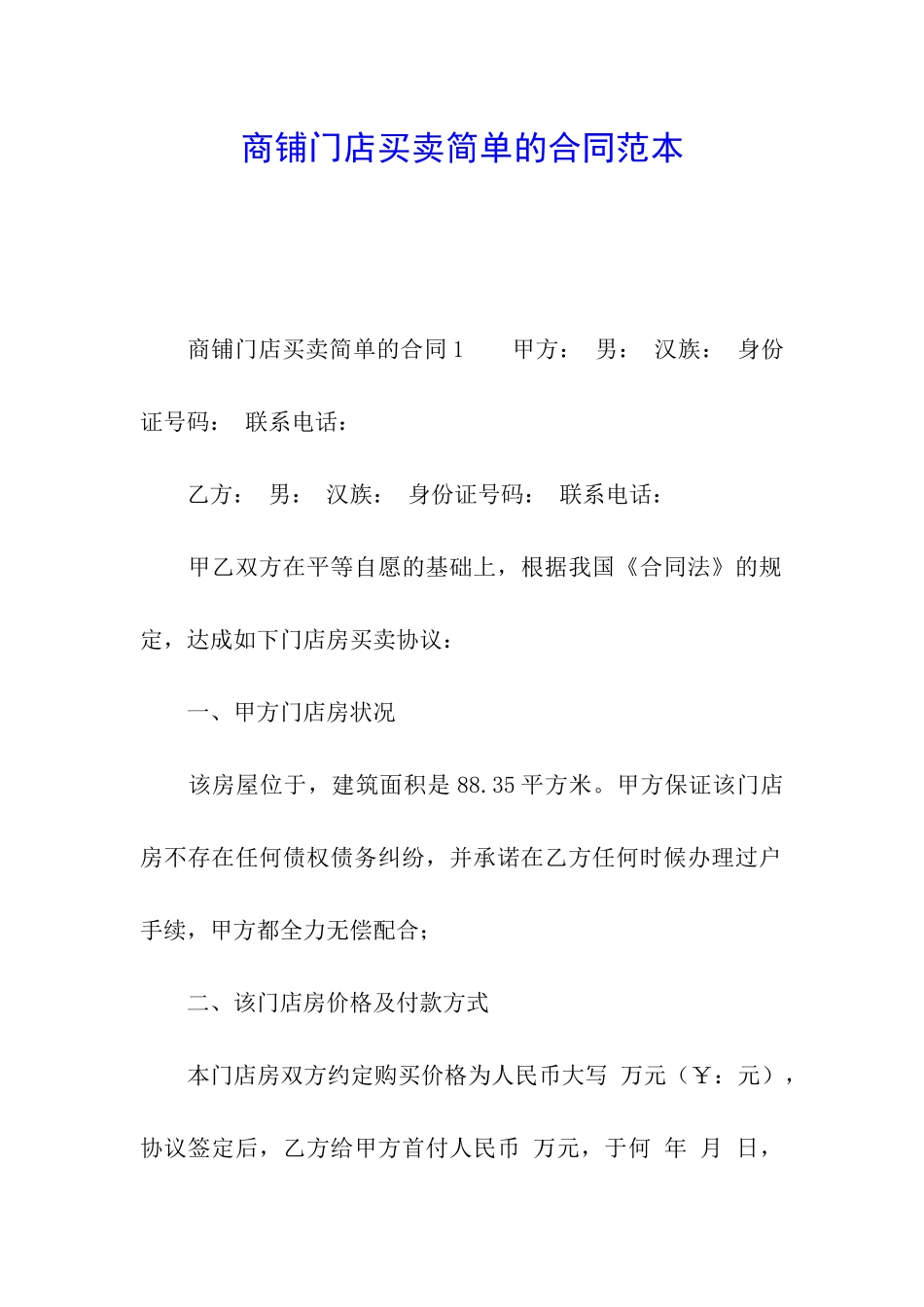 商铺门店买卖简单的合同范本_第1页