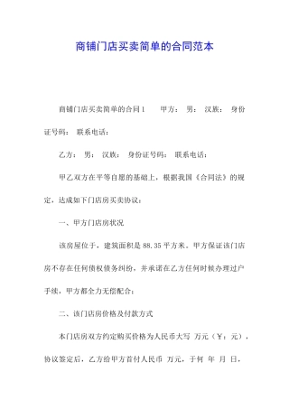 商铺门店买卖简单的合同范本