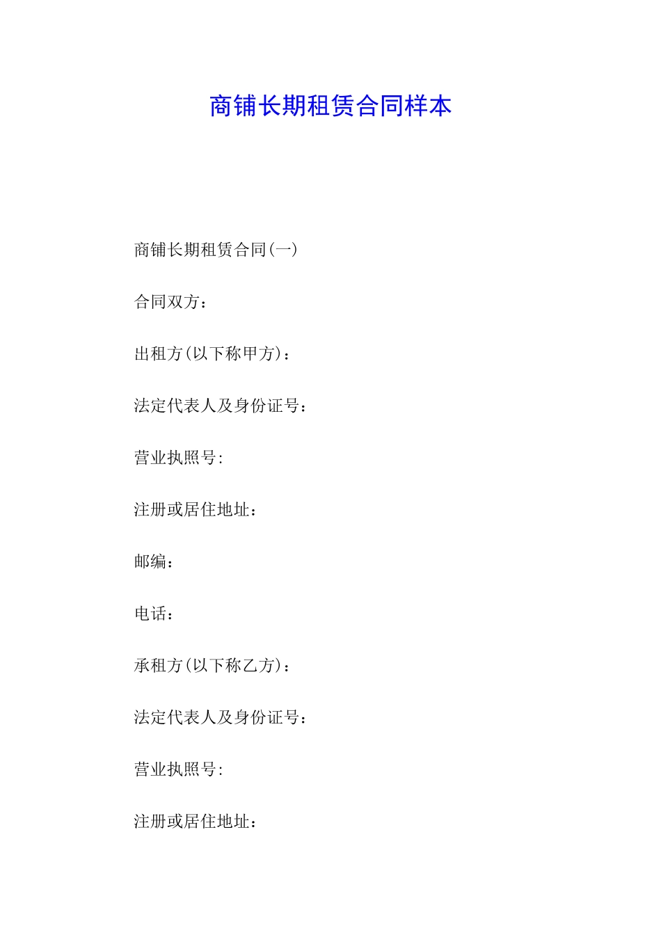 商铺长期租赁合同样本_第1页