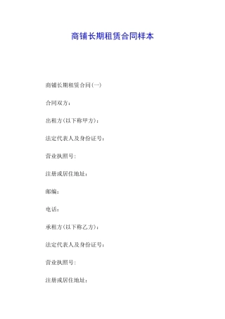 商铺长期租赁合同样本