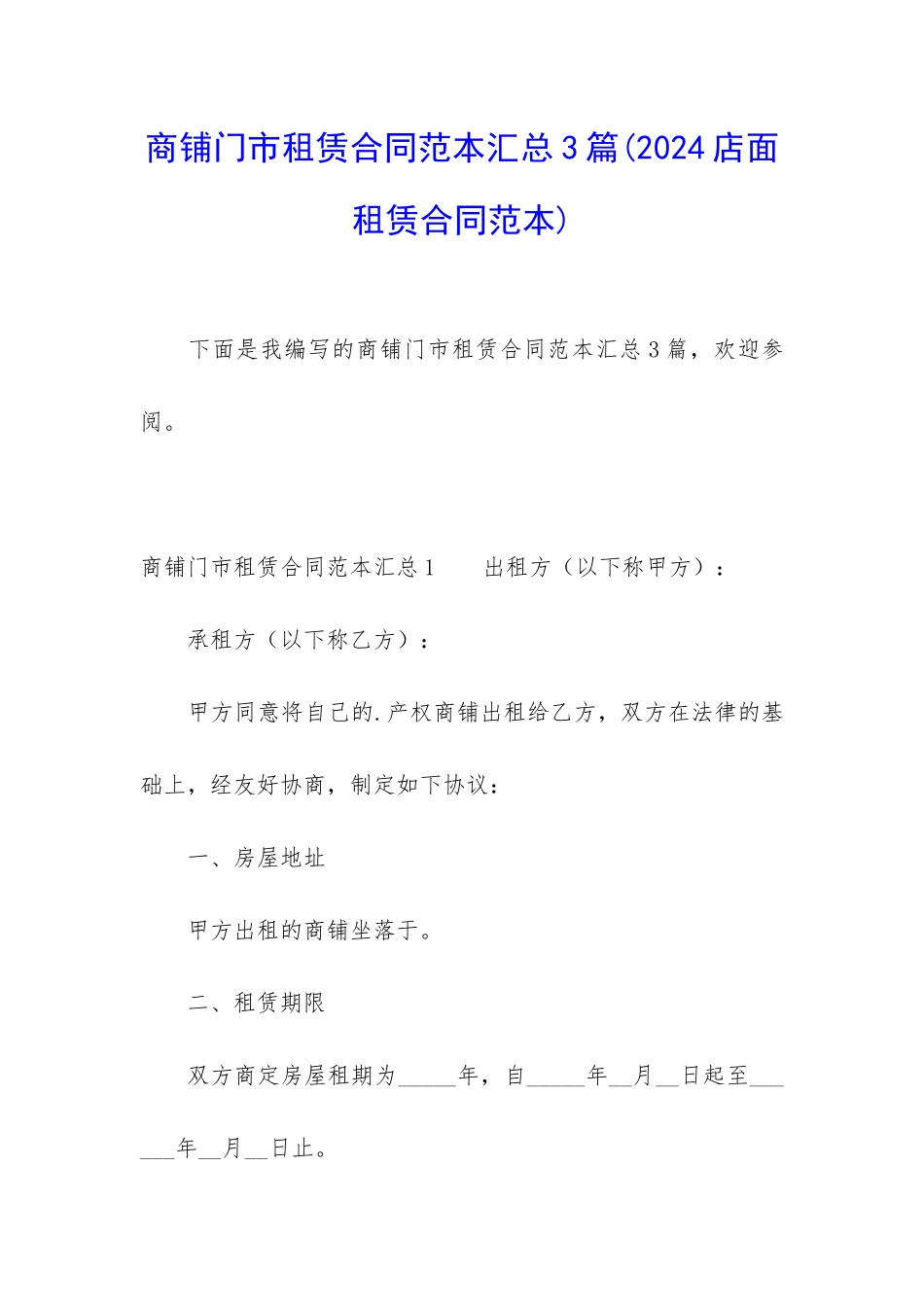 商铺门市租赁合同范本汇总3篇_第1页
