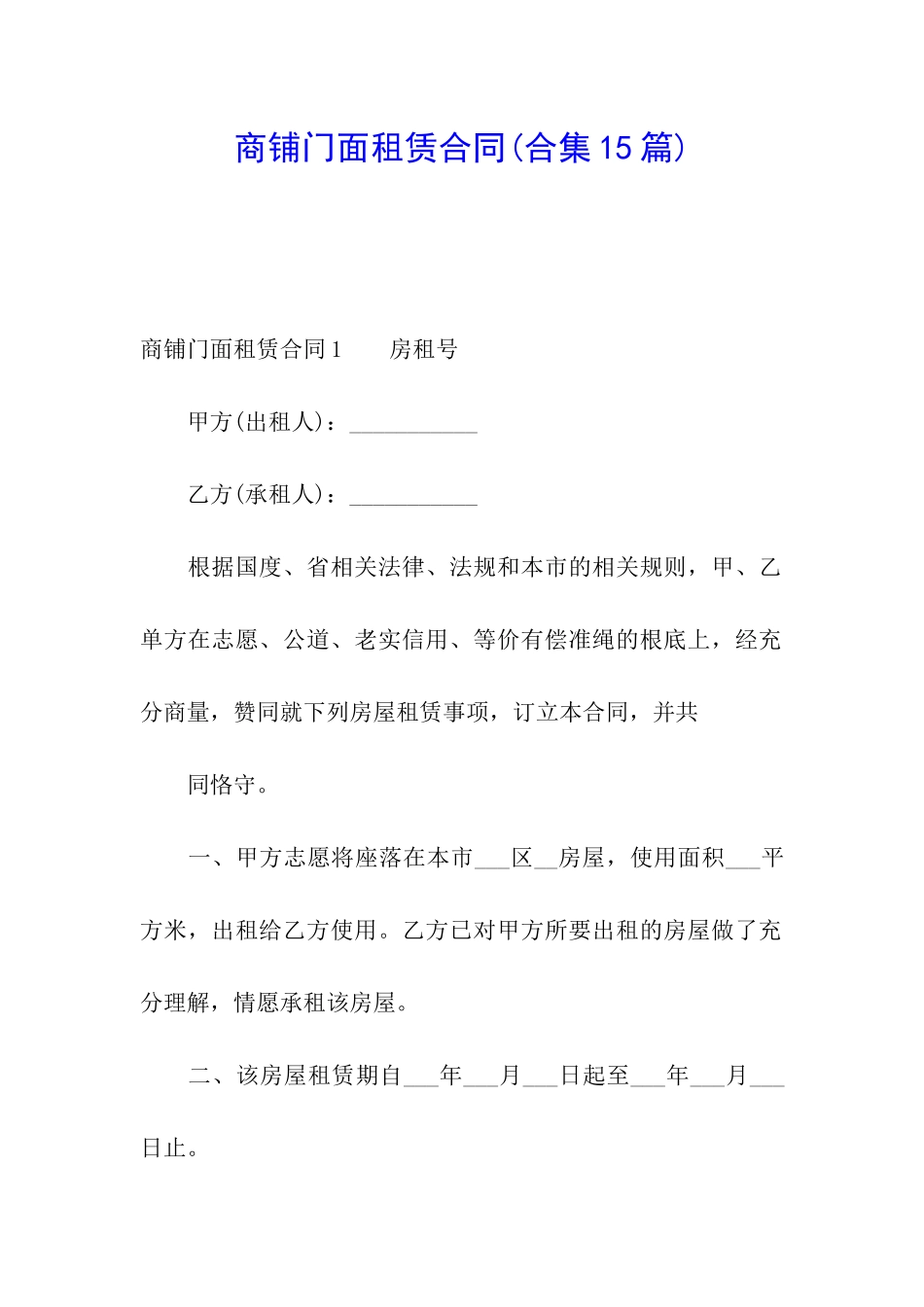 商铺门面租赁合同(合集15篇)_第1页