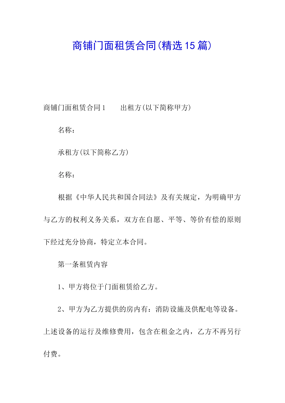 商铺门面租赁合同(精选15篇)_第1页