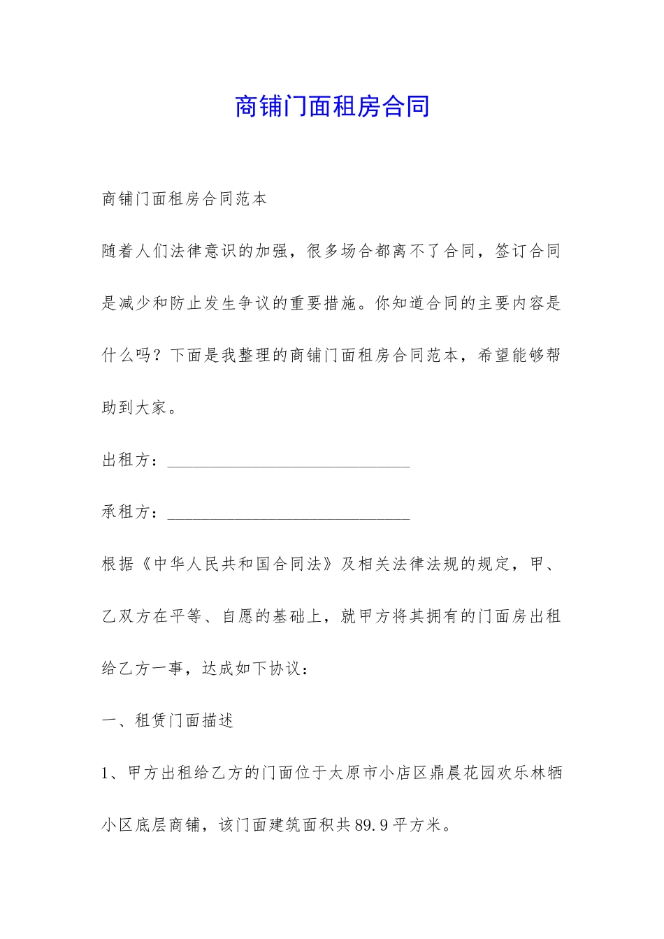 商铺门面租房合同-_第1页