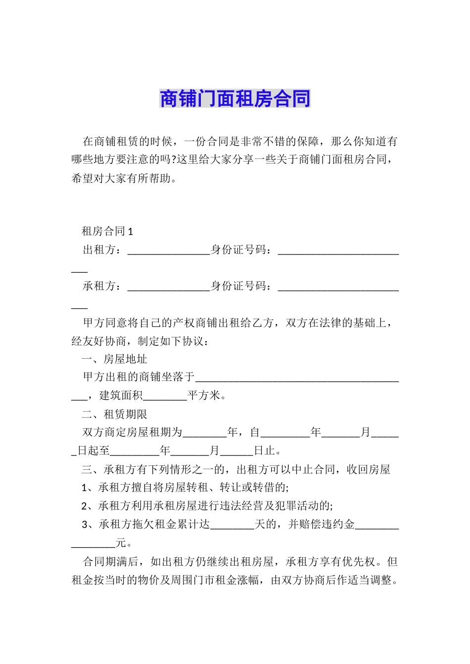 商铺门面租房合同_第1页