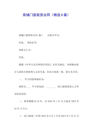 商铺门面租赁合同(精选8篇)