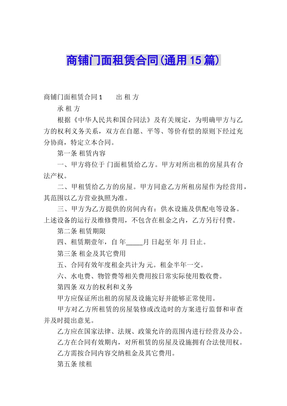 商铺门面租赁合同_第1页