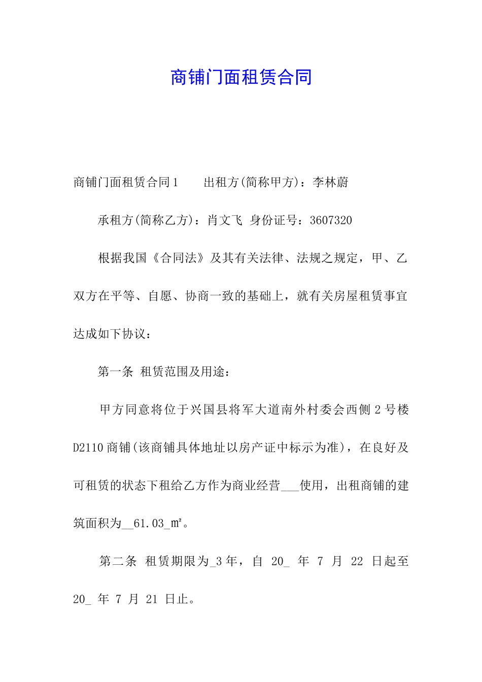 商铺门面租赁合同_第1页