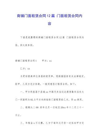 商铺门面租赁合同12篇-门面租赁合同内容