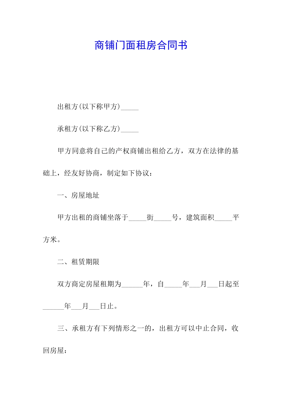 商铺门面租房合同书_第1页