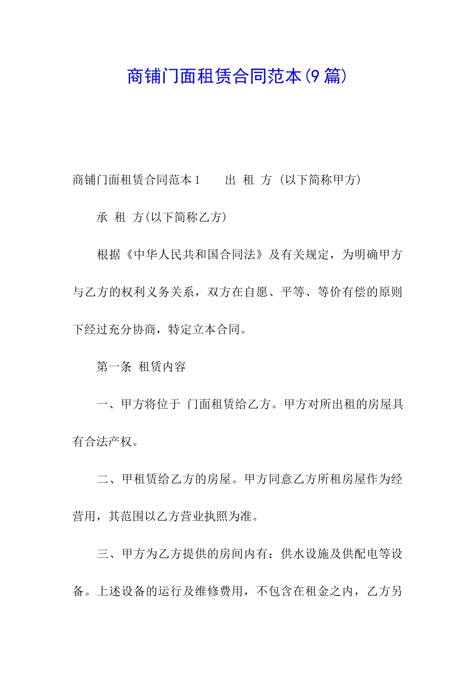 商铺门面租赁合同范本(9篇)_第1页