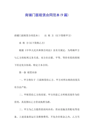 商铺门面租赁合同范本(9篇)