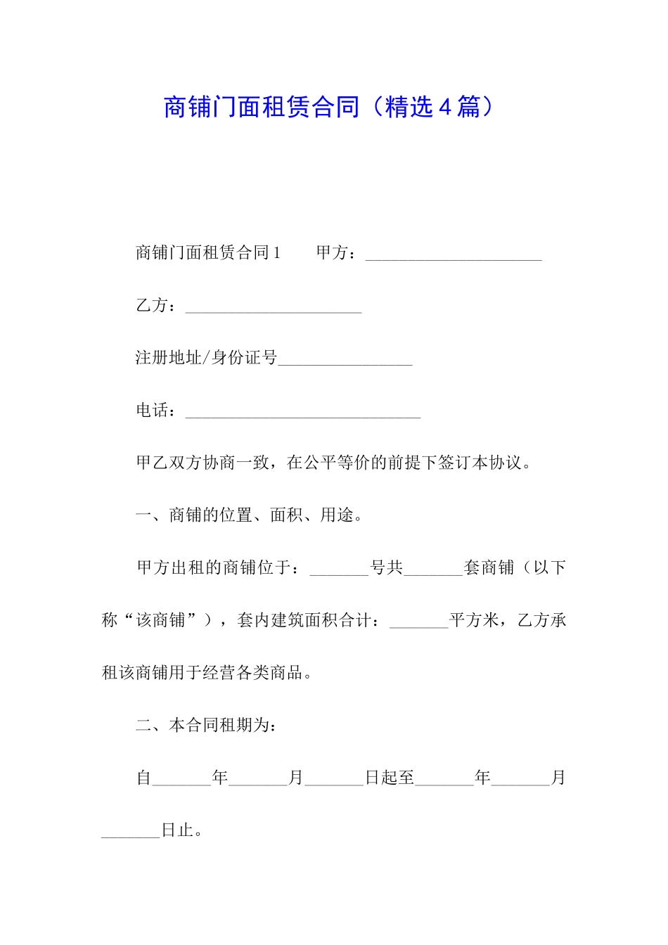 商铺门面租赁合同(精选4篇)_第1页