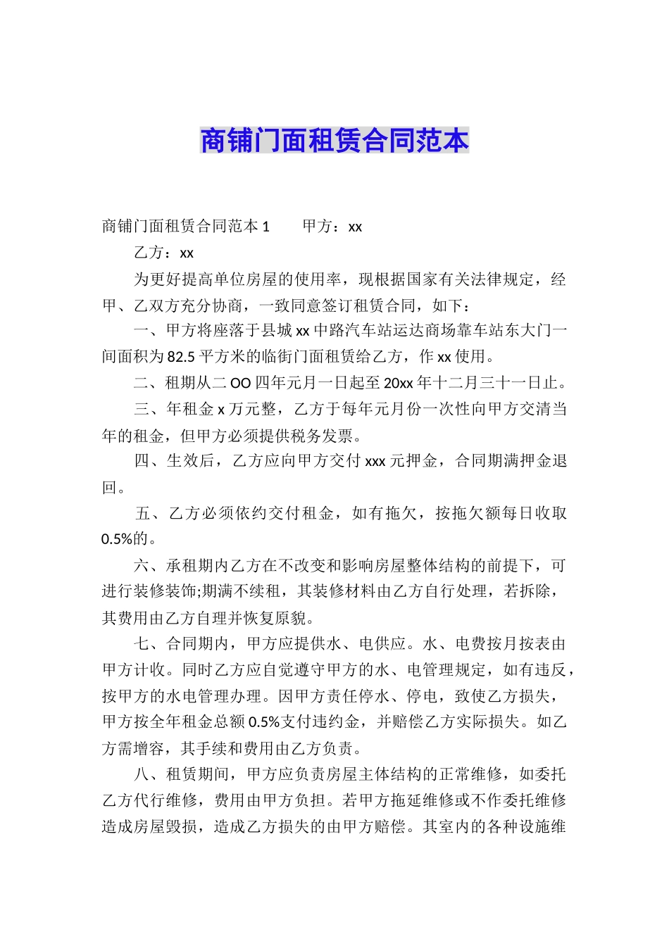商铺门面租赁合同范本_第1页