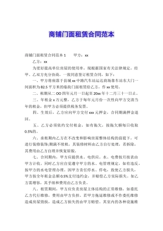 商铺门面租赁合同范本