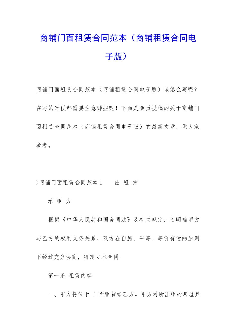 商铺门面租赁合同范本_第1页