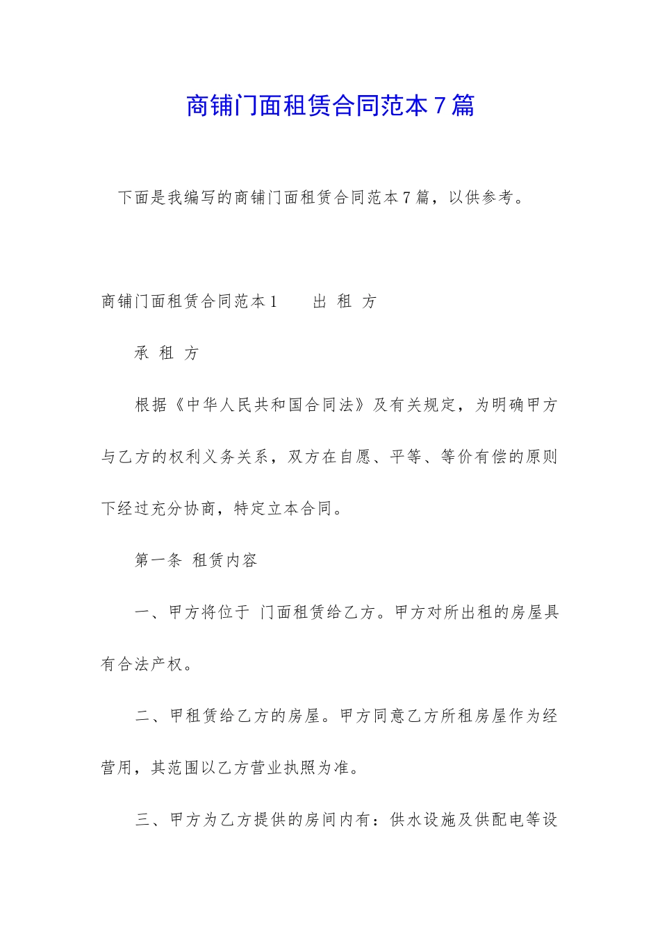 商铺门面租赁合同范本7篇_第1页
