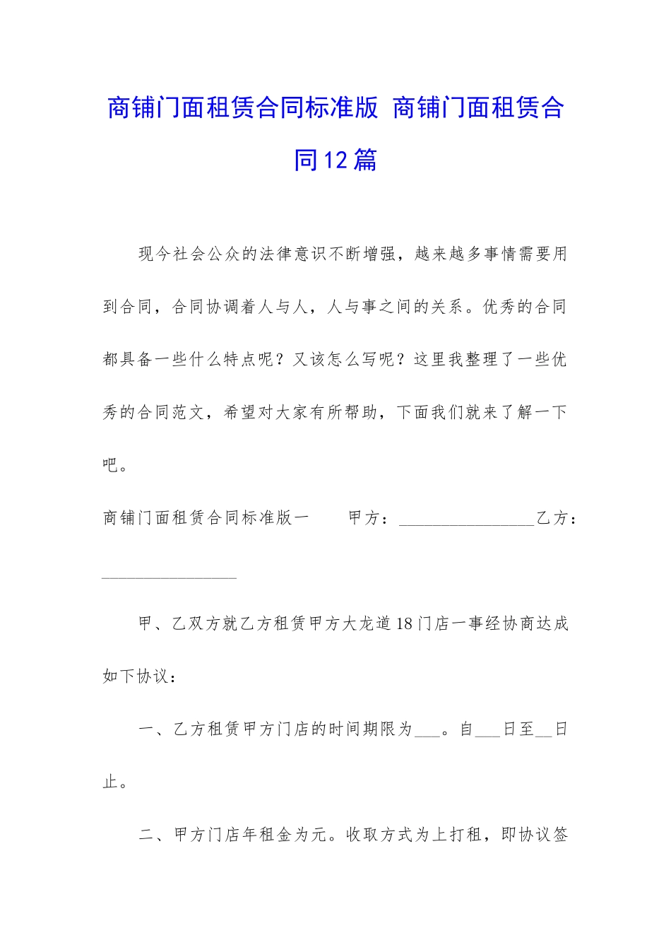 商铺门面租赁合同标准版-商铺门面租赁合同12篇_第1页