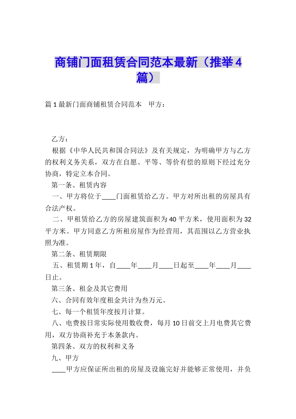 商铺门面租赁合同范本最新_第1页