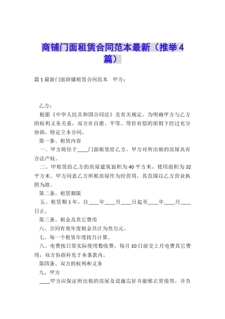 商铺门面租赁合同范本最新