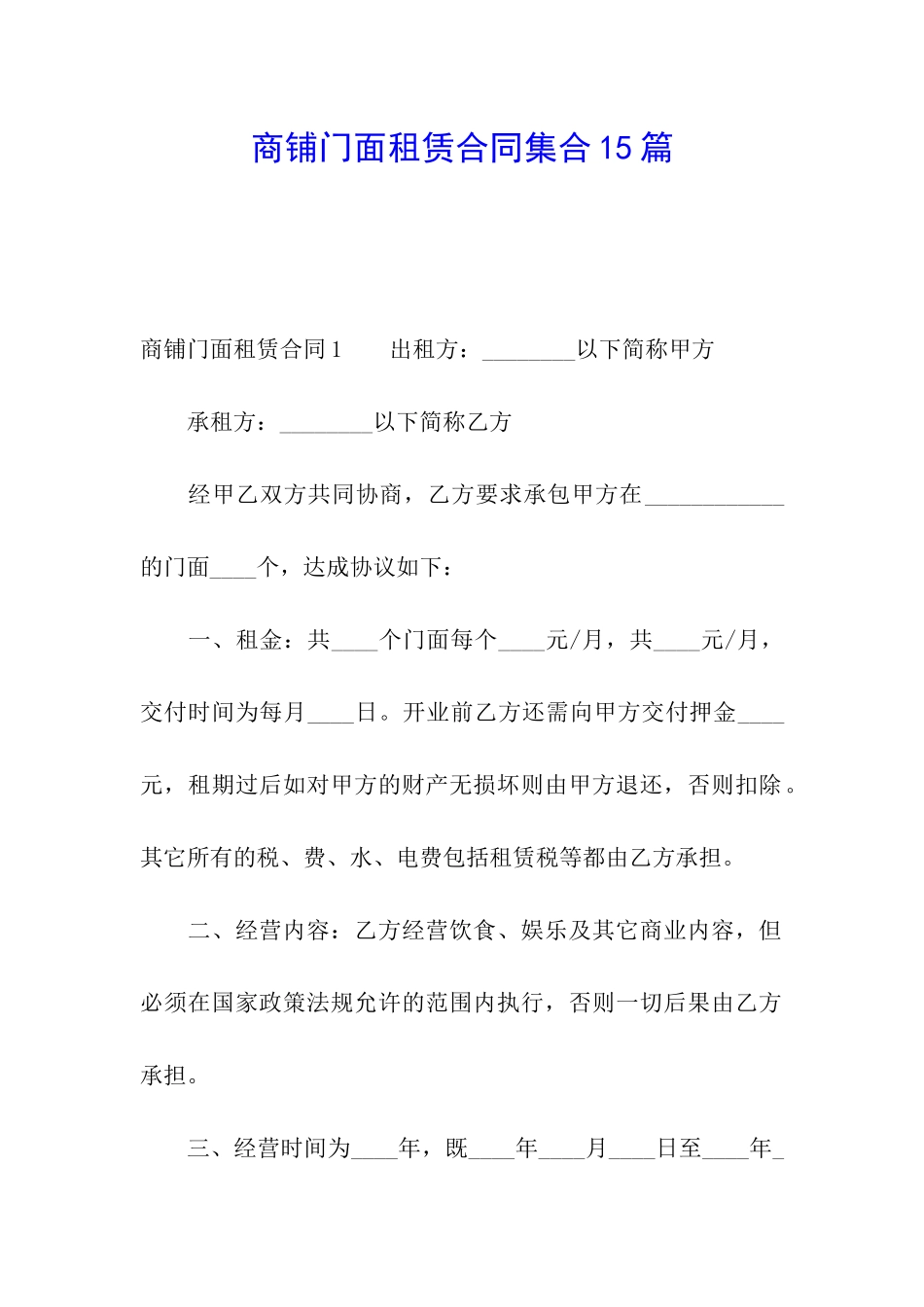 商铺门面租赁合同集合15篇_第1页