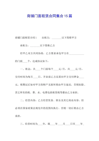 商铺门面租赁合同集合15篇