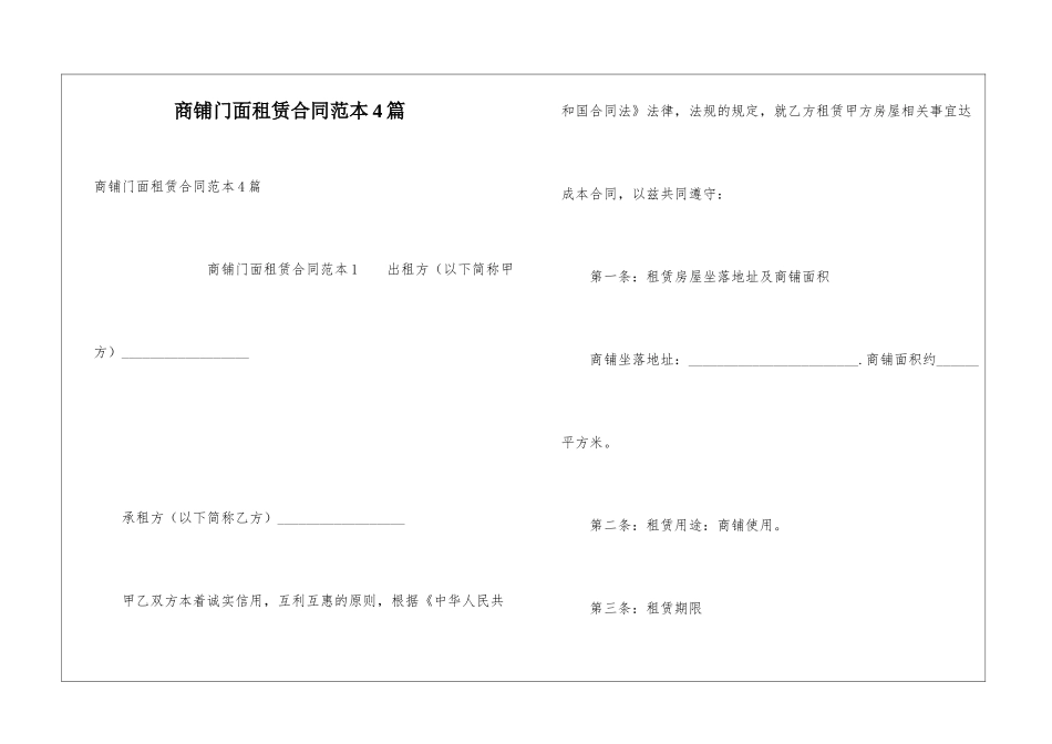 商铺门面租赁合同范本4篇_第1页