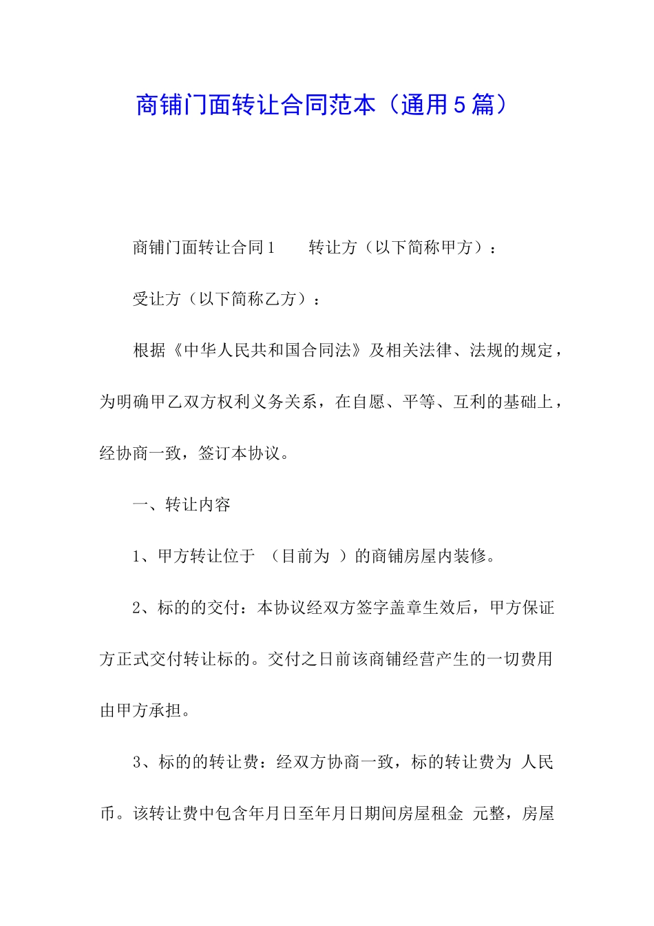 商铺门面转让合同范本(通用5篇)_第1页