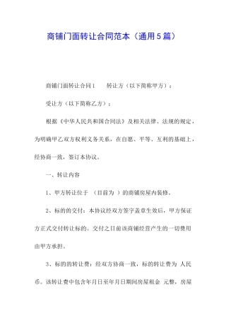 商铺门面转让合同范本(通用5篇)