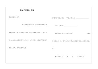 商铺门面转让合同
