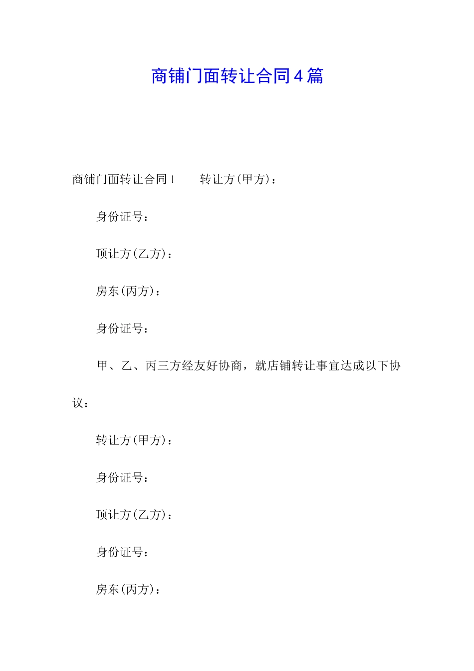 商铺门面转让合同4篇_第1页