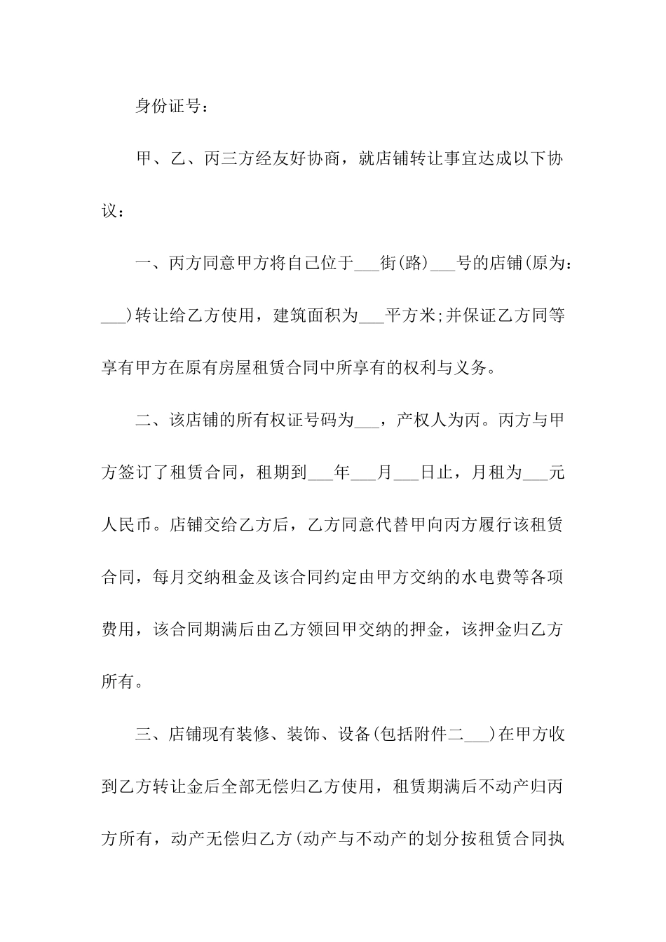 商铺门面转让合同4篇_第2页