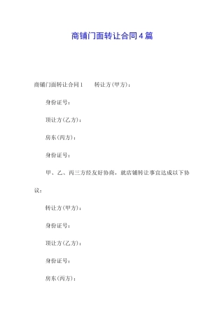 商铺门面转让合同4篇
