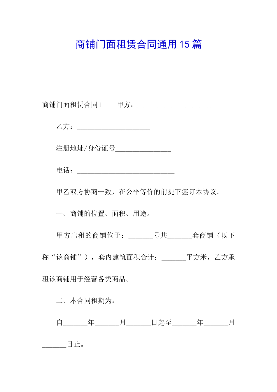 商铺门面租赁合同通用15篇_第1页
