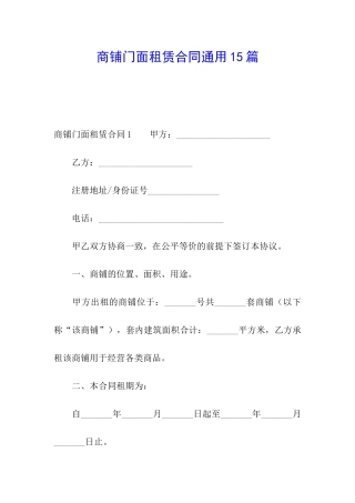 商铺门面租赁合同通用15篇