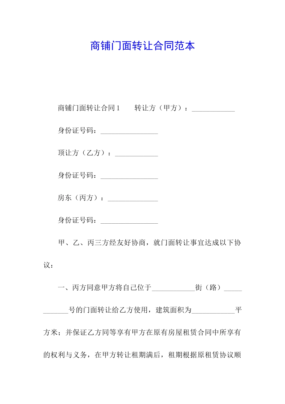 商铺门面转让合同范本_第1页