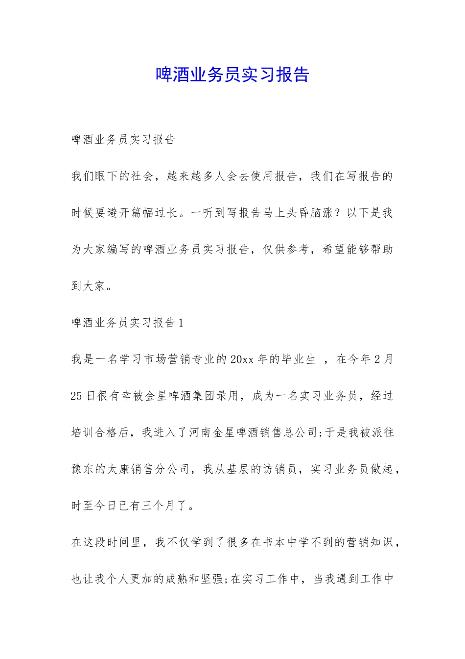 啤酒业务员实习报告-_第1页