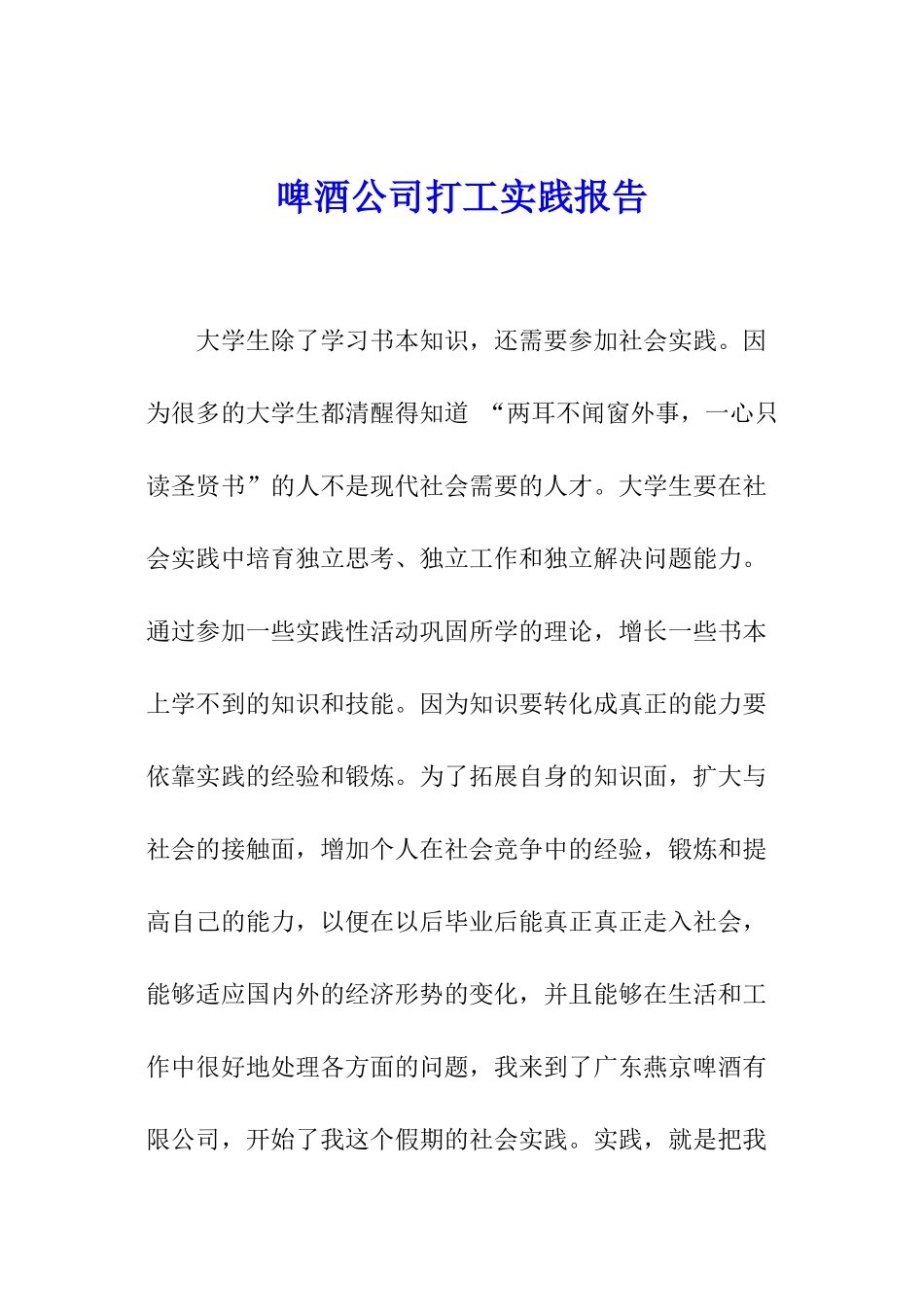 啤酒公司打工实践报告_第1页