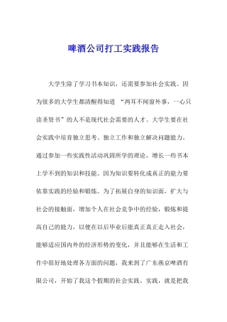 啤酒公司打工实践报告