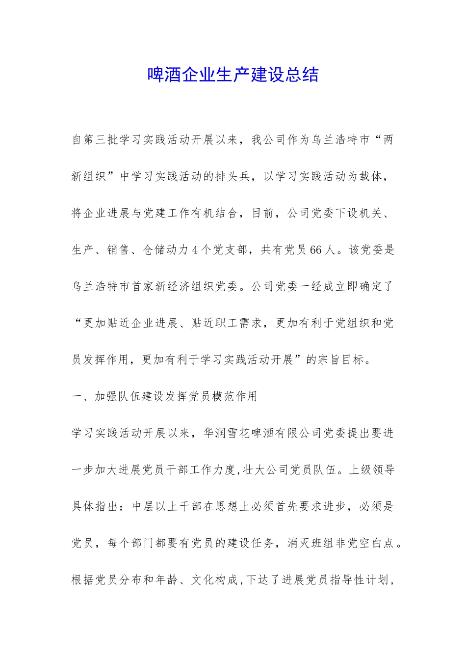 啤酒企业生产建设总结-_第1页