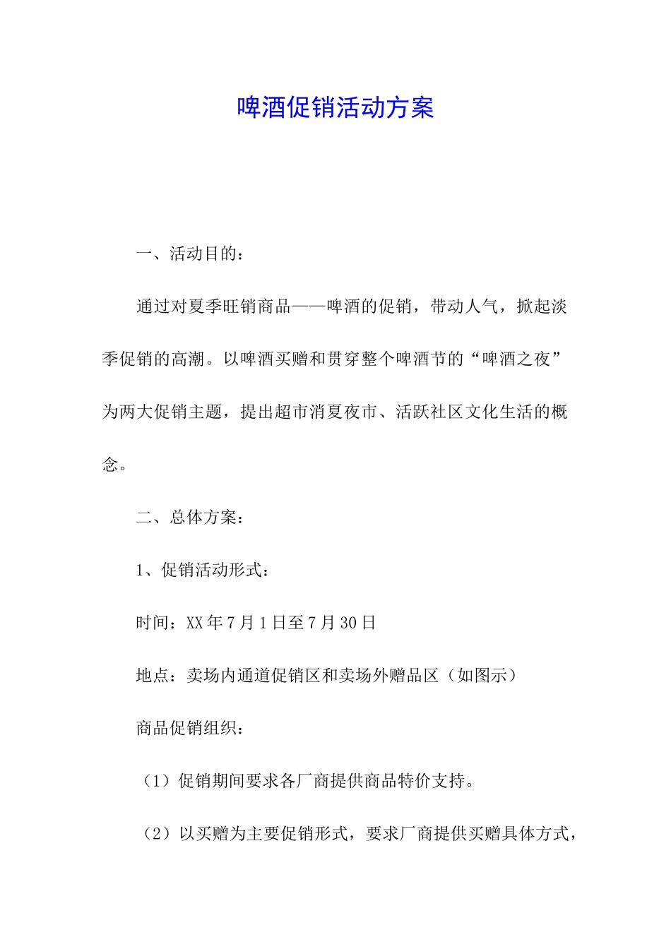 啤酒促销活动方案_第1页