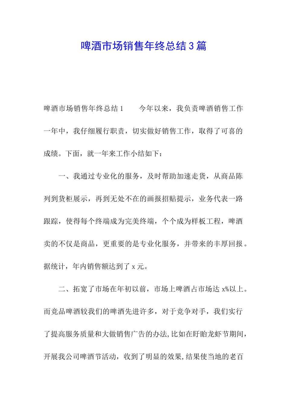 啤酒市场销售年终总结3篇_第1页
